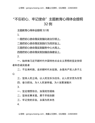 “不忘初心、牢记使命”主题教育心得体会提纲32例
