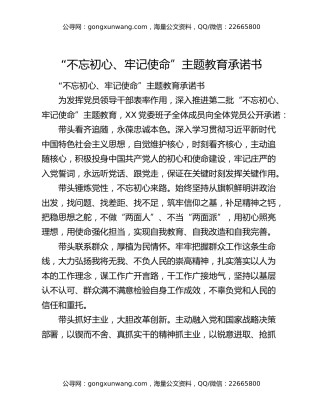 “不忘初心、牢记使命”主题教育承诺书