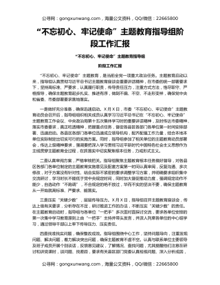 “不忘初心、牢记使命”主题教育指导组阶段工作汇报