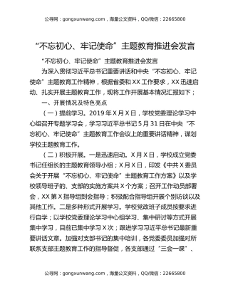 “不忘初心、牢记使命”主题教育推进会发言