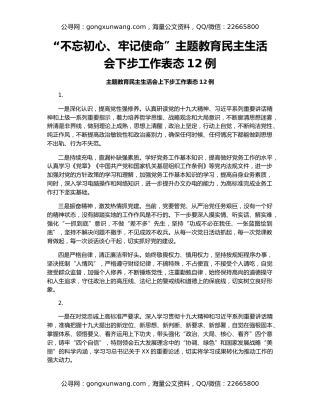“不忘初心、牢记使命”主题教育民主生活会下步工作表态12例
