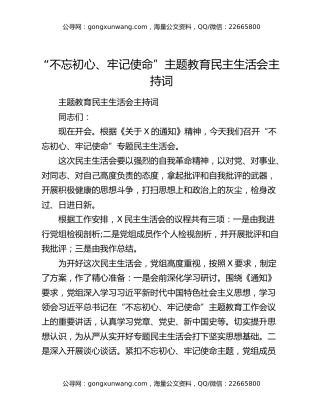 “不忘初心、牢记使命”主题教育民主生活会主持词