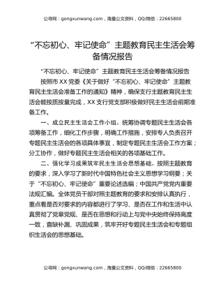 “不忘初心、牢记使命”主题教育民主生活会筹备情况报告