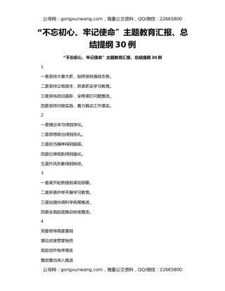 “不忘初心、牢记使命”主题教育汇报、总结提纲30例