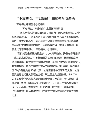 “不忘初心、牢记使命”主题教育演讲稿