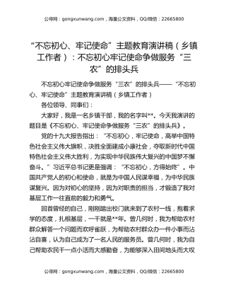 “不忘初心、牢记使命”主题教育演讲稿（乡镇工作者）：不忘初心牢记使命争做服务“三农”的排头兵