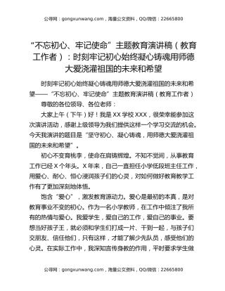 “不忘初心、牢记使命”主题教育演讲稿（教育工作者）：时刻牢记初心始终凝心铸魂用师德大爱浇灌祖国的未来和希望