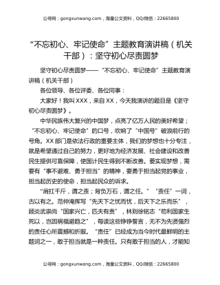 “不忘初心、牢记使命”主题教育演讲稿（机关干部）：坚守初心尽责圆梦