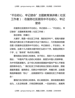 “不忘初心、牢记使命”主题教育演讲稿（社区工作者）：在服务社区居民中不忘初心、牢记使命