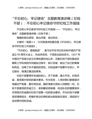 “不忘初心、牢记使命”主题教育演讲稿（纪检干部）：不忘初心牢记使命守好纪检工作底线