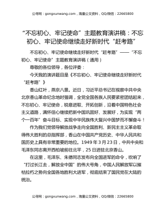 “不忘初心、牢记使命”主题教育演讲稿：不忘初心、牢记使命继续走好新时代“赶考路”