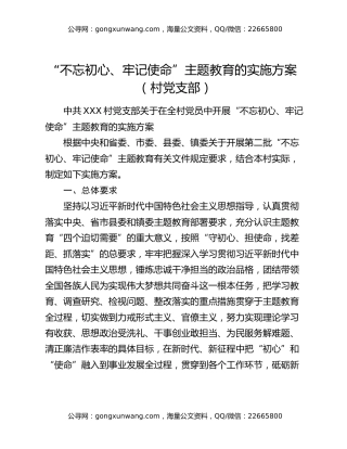 “不忘初心、牢记使命”主题教育的实施方案（村党支部）