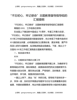 “不忘初心、牢记使命”主题教育督导指导组的汇报提纲