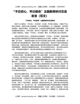 “不忘初心、牢记使命”主题教育研讨交流发言（范文）