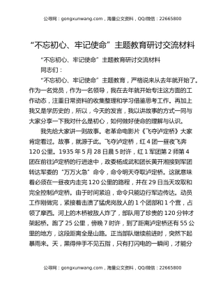 “不忘初心、牢记使命”主题教育研讨交流材料