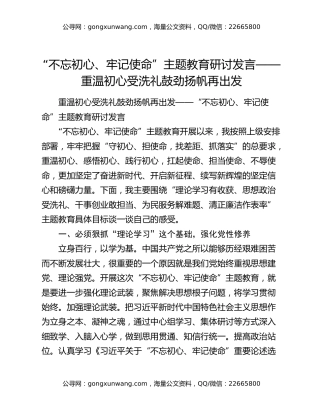 “不忘初心、牢记使命”主题教育研讨发言——重温初心受洗礼鼓劲扬帆再出发