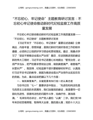 “不忘初心、牢记使命”主题教育研讨发言：不忘初心牢记使命推动新时代纪检监察工作高质量发展