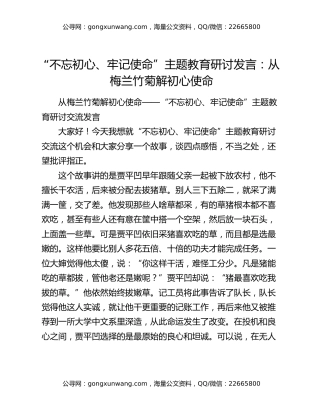 “不忘初心、牢记使命”主题教育研讨发言：从梅兰竹菊解初心使命