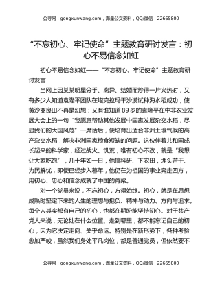 “不忘初心、牢记使命”主题教育研讨发言：初心不易  信念如虹