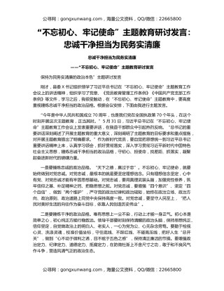 “不忘初心、牢记使命”主题教育研讨发言：忠诚干净担当为民务实清廉