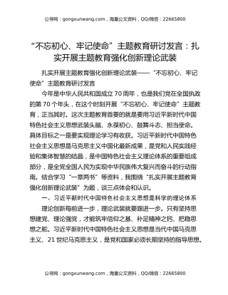 “不忘初心、牢记使命”主题教育研讨发言：扎实开展主题教育强化创新理论武装