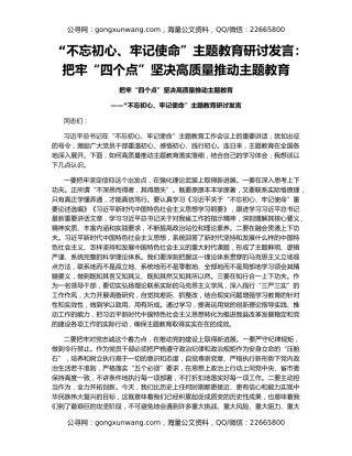 “不忘初心、牢记使命”主题教育研讨发言：把牢“四个点”坚决高质量推动主题教育