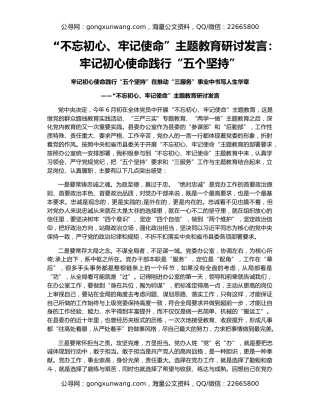 “不忘初心、牢记使命”主题教育研讨发言：牢记初心使命践行“五个坚持”