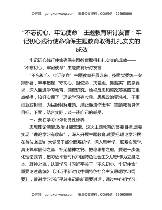 “不忘初心、牢记使命”主题教育研讨发言：牢记初心践行使命确保主题教育取得扎扎实实的成效