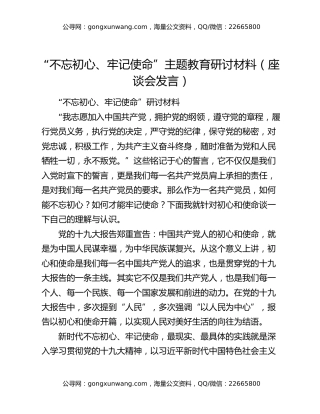 “不忘初心、牢记使命”主题教育研讨材料（座谈会发言）