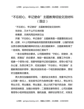 “不忘初心、牢记使命”主题教育经验交流材料（国企）