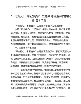 “不忘初心、牢记使命”主题教育自查评估情况报告（2篇）