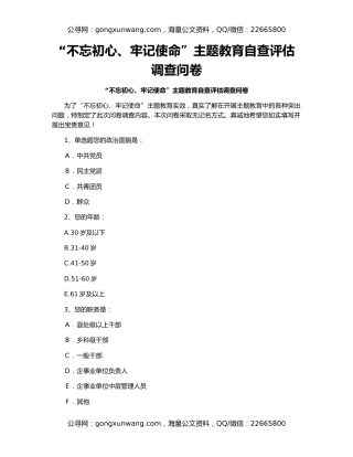 “不忘初心、牢记使命”主题教育自查评估调查问卷