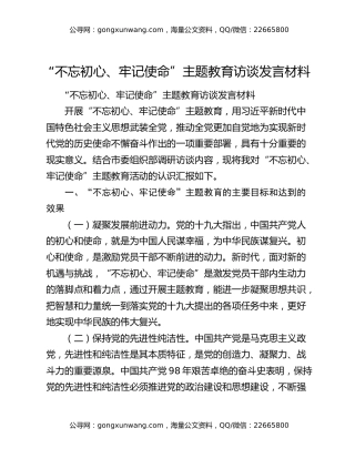 “不忘初心、牢记使命”主题教育访谈发言材料