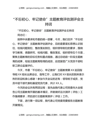 “不忘初心、牢记使命”主题教育评估测评会主持词