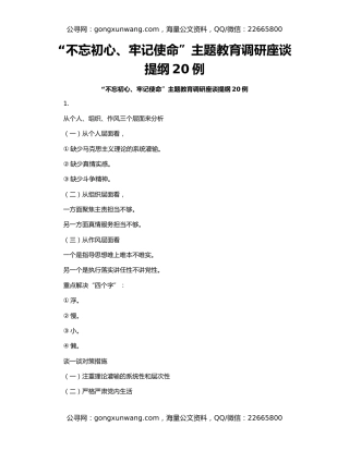 “不忘初心、牢记使命”主题教育调研座谈提纲20例