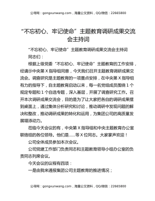 “不忘初心、牢记使命”主题教育调研成果交流会主持词