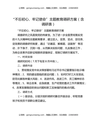 “不忘初心、牢记使命”主题教育调研方案（含调研表）