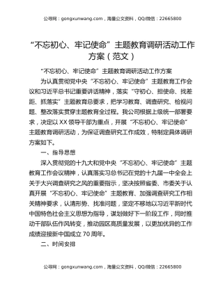 “不忘初心、牢记使命”主题教育调研活动工作方案（范文）