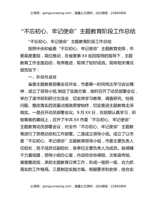 “不忘初心、牢记使命”主题教育阶段工作总结