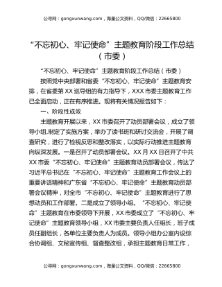 “不忘初心、牢记使命”主题教育阶段工作总结（市委）