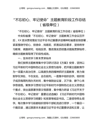 “不忘初心、牢记使命”主题教育阶段工作总结（省级单位）