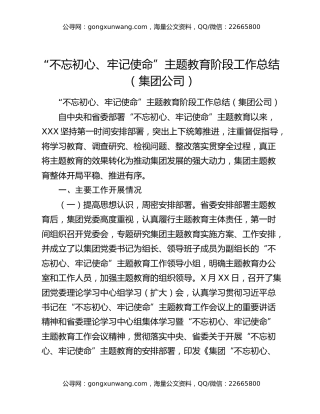 “不忘初心、牢记使命”主题教育阶段工作总结（集团公司）