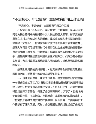 “不忘初心、牢记使命”主题教育阶段工作汇报