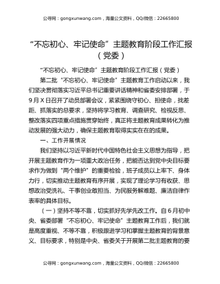 “不忘初心、牢记使命”主题教育阶段工作汇报（党委）