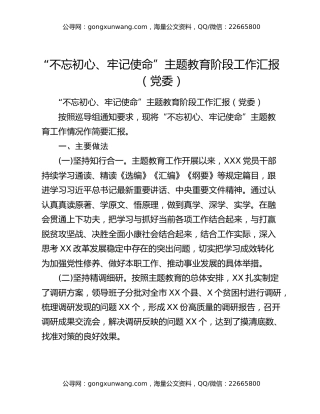 “不忘初心、牢记使命”主题教育阶段工作汇报（党委）（2）