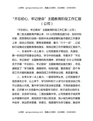 “不忘初心、牢记使命”主题教育阶段工作汇报（公司）