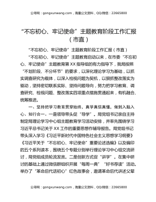 “不忘初心、牢记使命”主题教育阶段工作汇报（市直）