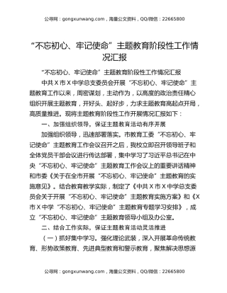 “不忘初心、牢记使命”主题教育阶段性工作情况汇报