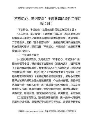 “不忘初心、牢记使命”主题教育阶段性工作汇报（县）