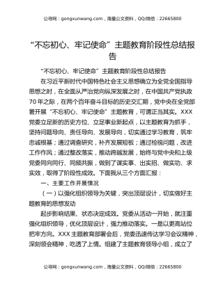“不忘初心、牢记使命”主题教育阶段性总结报告